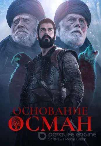 Основание Осман турецкий сериал 6 сезон 1-194, 195, 196 серия на русском языке смотреть онлайн бесплатно все серии