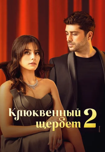 Клюквенный щербет турецкий сериал 3 сезон 1-103, 104 серия на русском языке смотреть онлайн бесплатно все серии