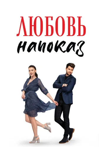 Любовь напоказ турецкий сериал 1-38 серия на русском языке бесплатно смотреть онлайн все серии