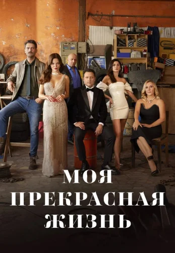 Моя прекрасная жизнь турецкий сериал 1-29, 30 серия русская озвучка бесплатно смотреть онлайн все серии